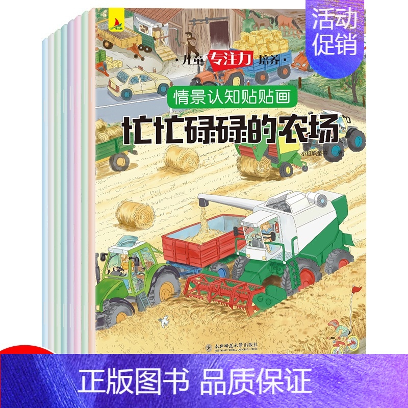 [正版]情景认知绘本贴贴画全套8册贴画书 儿童专注力训练贴纸书 宝宝益智卡通贴贴纸2-3-4-5-6岁幼儿趣味贴画创意游