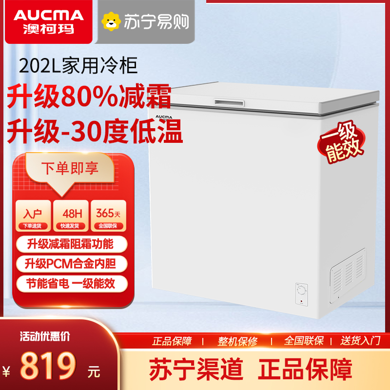 澳柯玛202升 家用小冰柜卧式一级节能冷藏全冷冻两用冷柜