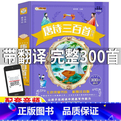 唐诗三百首 [正版]唐诗三百首带翻译带拼音完整版300首全集详析详注彩图注音版幼儿早教小学生必背大字版一年级二三四五六年