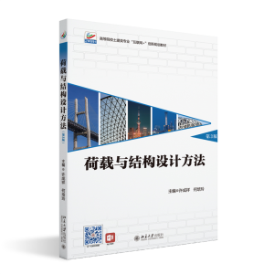 正版新书]荷载与结构设计方法(第3版)许成祥,何培玲 主编97873