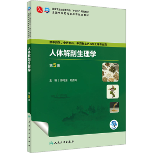 [M]人体解剖生理学 第5版-9787117349239