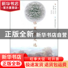 正版 临夏散文选 李学政 甘肃文化出版社 9787807146193 书籍