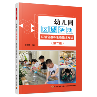 音像幼儿园区域活动:环境创设与活动设计方法(第二版)王微丽