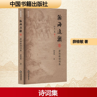 正版新书]瀚海追潮集薛维敏 著9787506898751