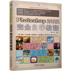 [M]Photoshop 2022完全自学教程 中文版-9787111722625