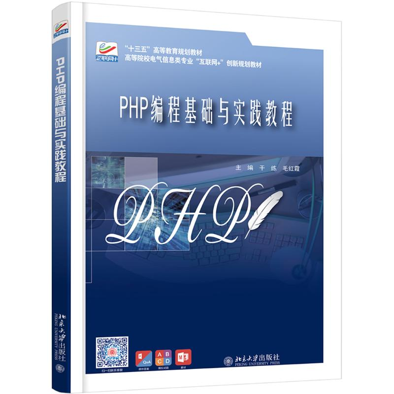 醉染图书PHP编程基础与实践教程/干练9787301300831