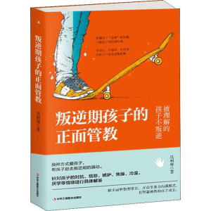 [M]叛逆期孩子的正面管教 马利琴 著 -9787515824437
