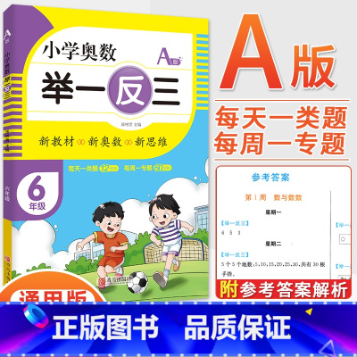 6年级A版 [正版]2023新版小学奥数举一反三一1二2三3四4五5六6年级AB版上册下册人教版奥数教程数学思维训练奥数