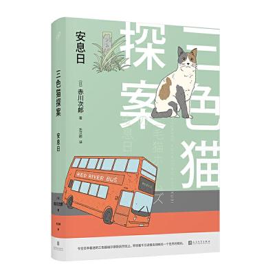 正版新书]安息日/三色猫探案赤川次郎9787020148325