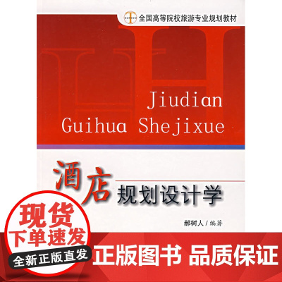 酒店规划设计学