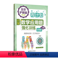 数学 三年级上 [正版]3年级上册小学数学应用题强化训练 配视频 周计划全彩护眼版