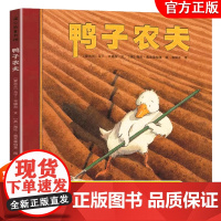 鸭子农夫硬壳精装绘本图画书蒲公英精选优良品质的养成要从小开始懂得勤劳和善良的含义适合3岁以上亲子课外阅读书籍正版童书