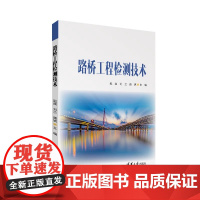 路桥工程检测技术 赵越等编著 交通运输行业检测 公路水运工程试验检测 清华大学出版社 正版