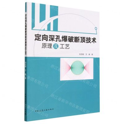 [N]定向深孔爆破断顶技术原理及工艺-9787112275434