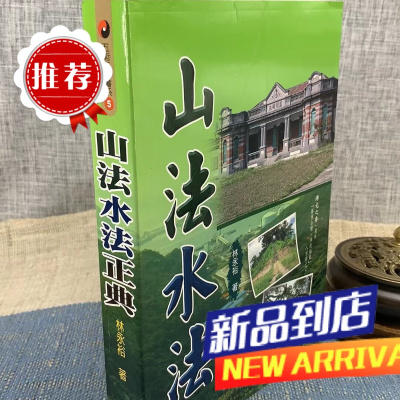 :山法水法正典 林永裕 文国