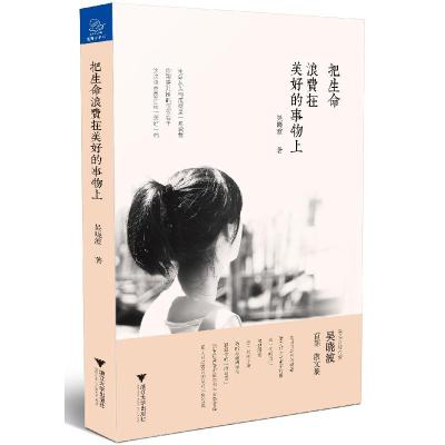 正版新书]把生命浪费在美好的事物上吴晓波9787308146043