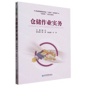 [N]仓储作业实务(互联网+活页式教材职业教育物流专业十四五规划教材)-9787509691892