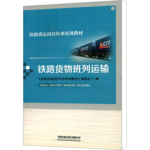 [N]铁路货物班列运输 《铁路货运岗位作业培训教材》编委会 著 -9787113278717