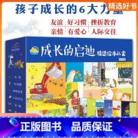 成长的启迪 [正版]成长的启迪精选绘本礼盒全16册友谊好习惯挫折教育人际交往亲情书