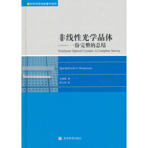 [M]非线性光学晶体-份完整的总结-9787040277791