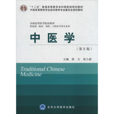 醉染图书中医学9787565906978