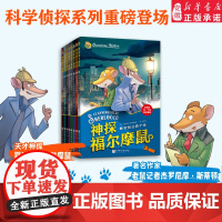 神探福尔摩鼠全8册 儿童8-12岁一二三年级课外阅读破案推理故事全球超人气侦探小学生读物侦探推理悬疑小说探案书儿童漫画书