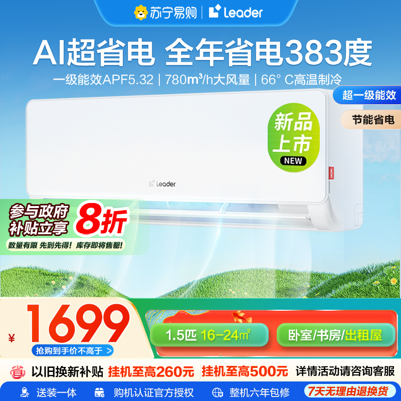 海尔智家统帅(Leader)1.5匹超一级能效超省电空调挂机变频冷暖家用空调国家补贴以旧换新KFR-35GW/LA1-1