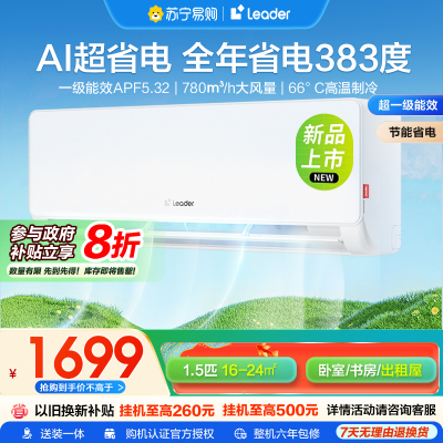 海尔智家统帅(Leader)1.5匹超一级能效超省电空调挂机变频冷暖家用空调国家补贴以旧换新KFR-35GW/LA1-1