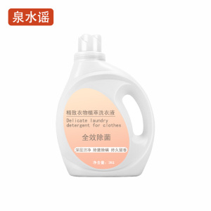 泉水谣QSYGW-0333 全效除菌 精致衣物植萃洗衣液(计价单位:瓶)象牙色