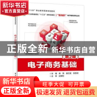 正版 电子商务基础(第2版) 商玮 电子工业出版社 9787121435850