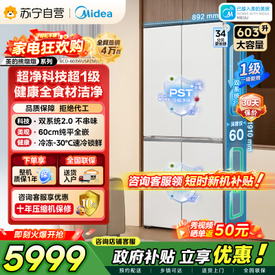 [自营]美的冰箱变频十字对开门冰箱BCD-603WUSPZM(E)海贝白603升双循环自动除霜净味杀菌干湿分储
