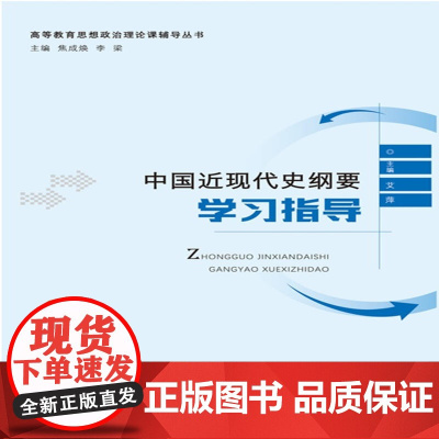 中国近现代史纲要学习指导