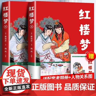 批注版 红楼梦曹雪芹原著正版完整版高中生作家出版社120回青少年版配套语文人教版课外阅读无删减必读书籍目名师精讲视频导读