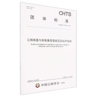 [N]公路路基与路面基层智能压实技术指南(TCHTS10083-2022)/团体标准-151144309