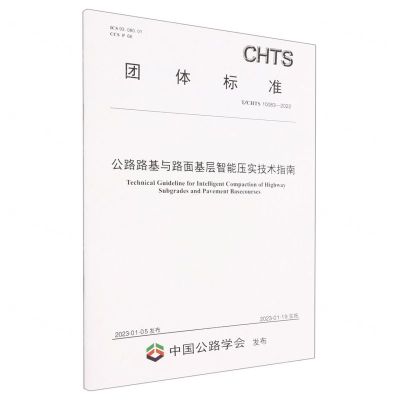 [N]公路路基与路面基层智能压实技术指南(TCHTS10083-2022)/团体标准-151144309
