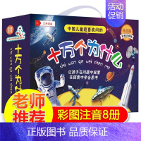 十万个为什么全10册 礼品盒 [正版]365天天小问号宇宙和地球全套6册注音版儿童科普百科动物神秘的人体神奇科技生活与常