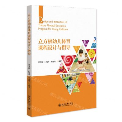 [N]立方核幼儿体育课程设计与指导-9787301345498