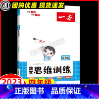数学 小学四年级 [正版]2023新版数学思维训练小学四年级上册下册数学思维训练举一反三应用题计算题强化训练拓展专项训练