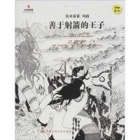 正版新书]善于射箭的王子金振洛9787300221793
