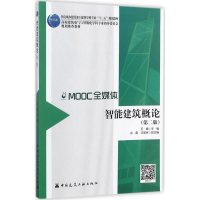 [M]智能建筑概论-9787112210374
