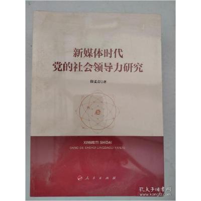 正版新书]新媒体时代党的社会领导力研究仰义方著 著97870102277