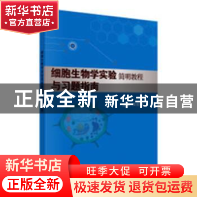 正版 细胞生物学实验简明教程与习题指南 王任翔 科学出版社 9787