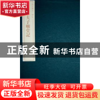 正版 宋拓夫子庙堂记 施安昌 紫禁城出版社 9787800479052 书籍