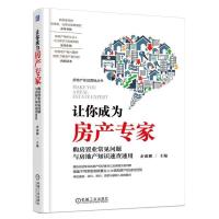 正版新书]让你成为房产专家 购房置业常见问题与房地产知识速查