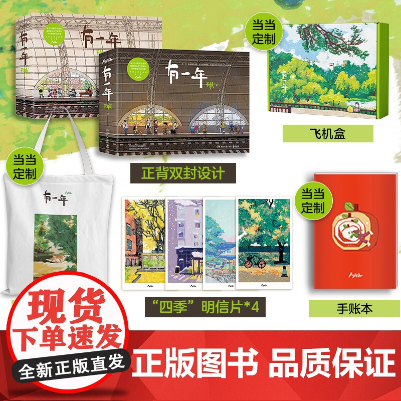 [赠印签+明信片+贴纸+帆布袋]有一年 天然 漫画书籍生活蒙太奇 艺术 插画集 排行榜 记录美好生活绘本 博集天卷
