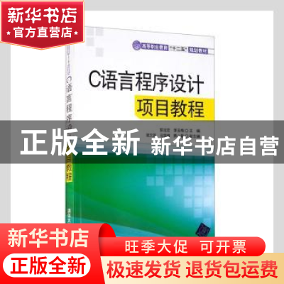 正版 C语言程序设计项目教程 郭运宏,李玉梅主编 清华大学出版社