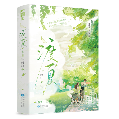 正版新书]渡夏(全2册)时汀 著9787221177346