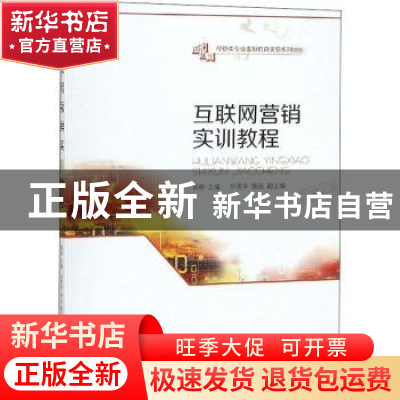 正版 互联网营销实训教程 袁野主编 西南财经大学出版社 97875504