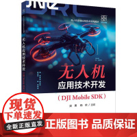 无人机应用技术开发(DJI Mobile SDK)