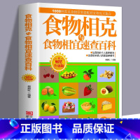 [正版]食物相克与食物相宜速查百科 食物相克相宜大全 厨房表书籍 饮食相宜相克速查书蔬果汁蔬菜分步详解图录喝对了才健康